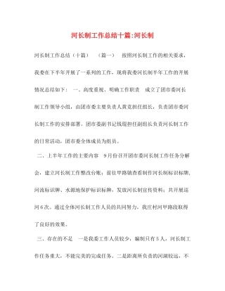 河长制工作总结十篇河长制