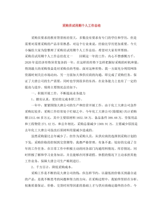 采购员试用期个人工作总结