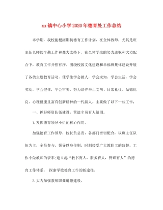 镇中心小学年德育处工作总结