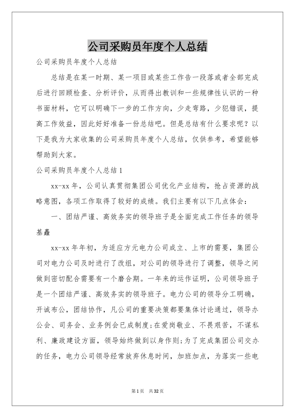 公司采购员年度个人参考总结_第1页