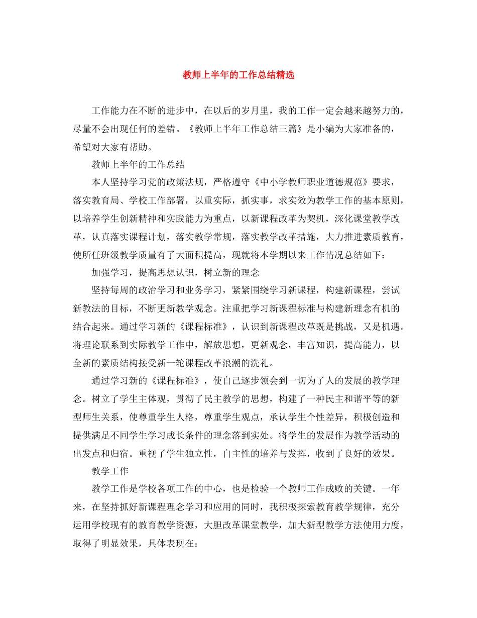 教师上半年的工作总结精选_第1页