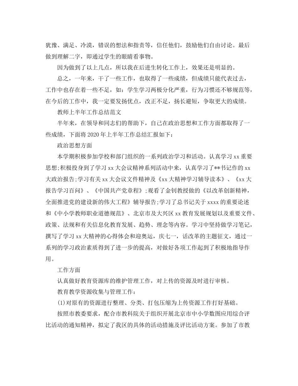教师上半年的工作总结精选_第3页