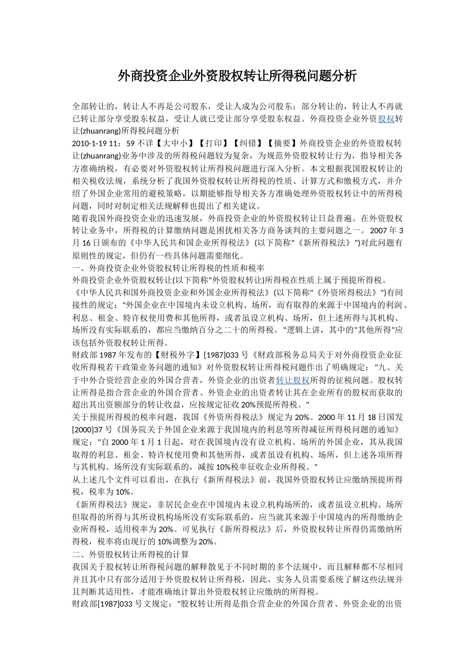 外商投资企业外资股权转让所得税问题分析_第1页