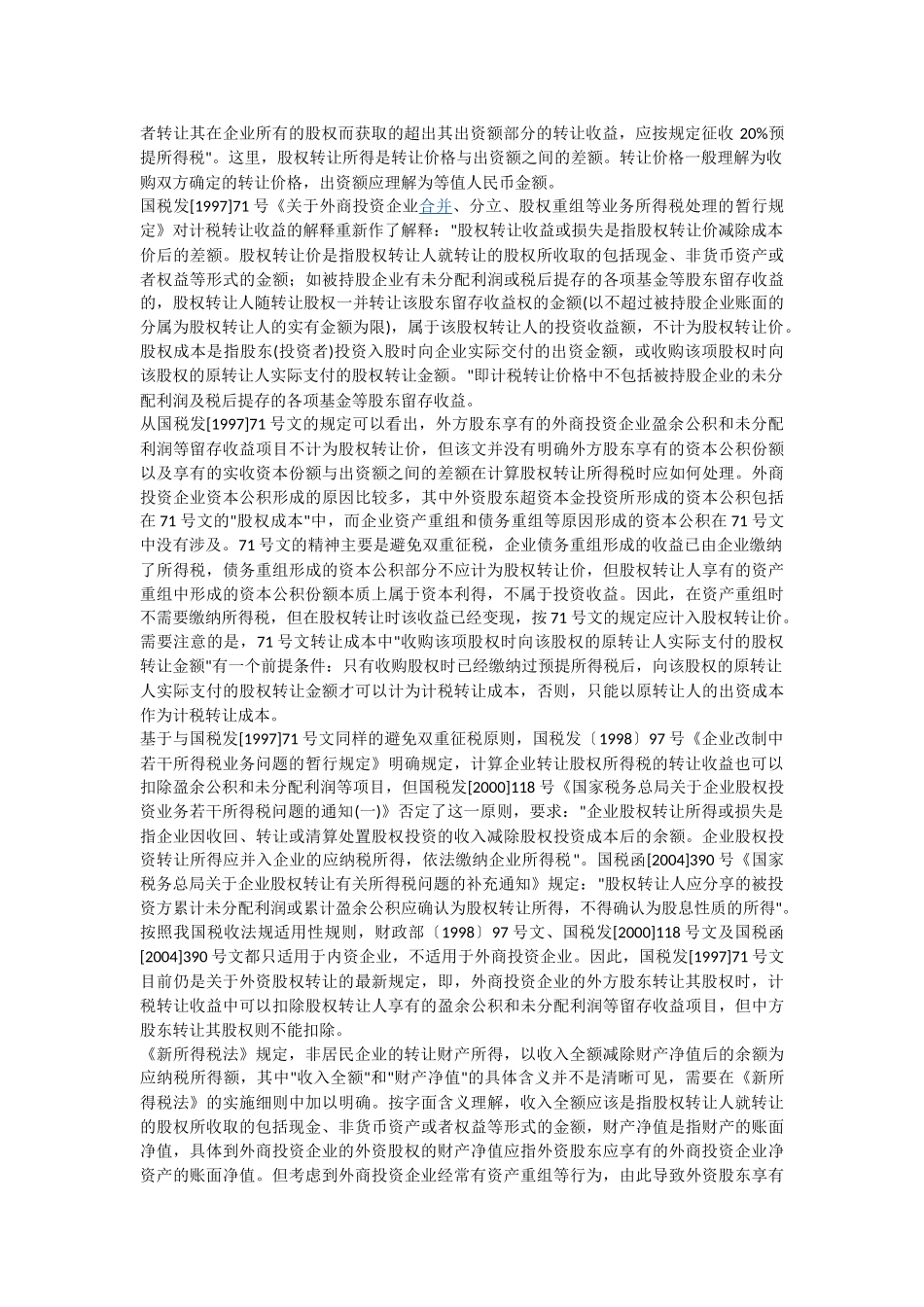 外商投资企业外资股权转让所得税问题分析_第2页