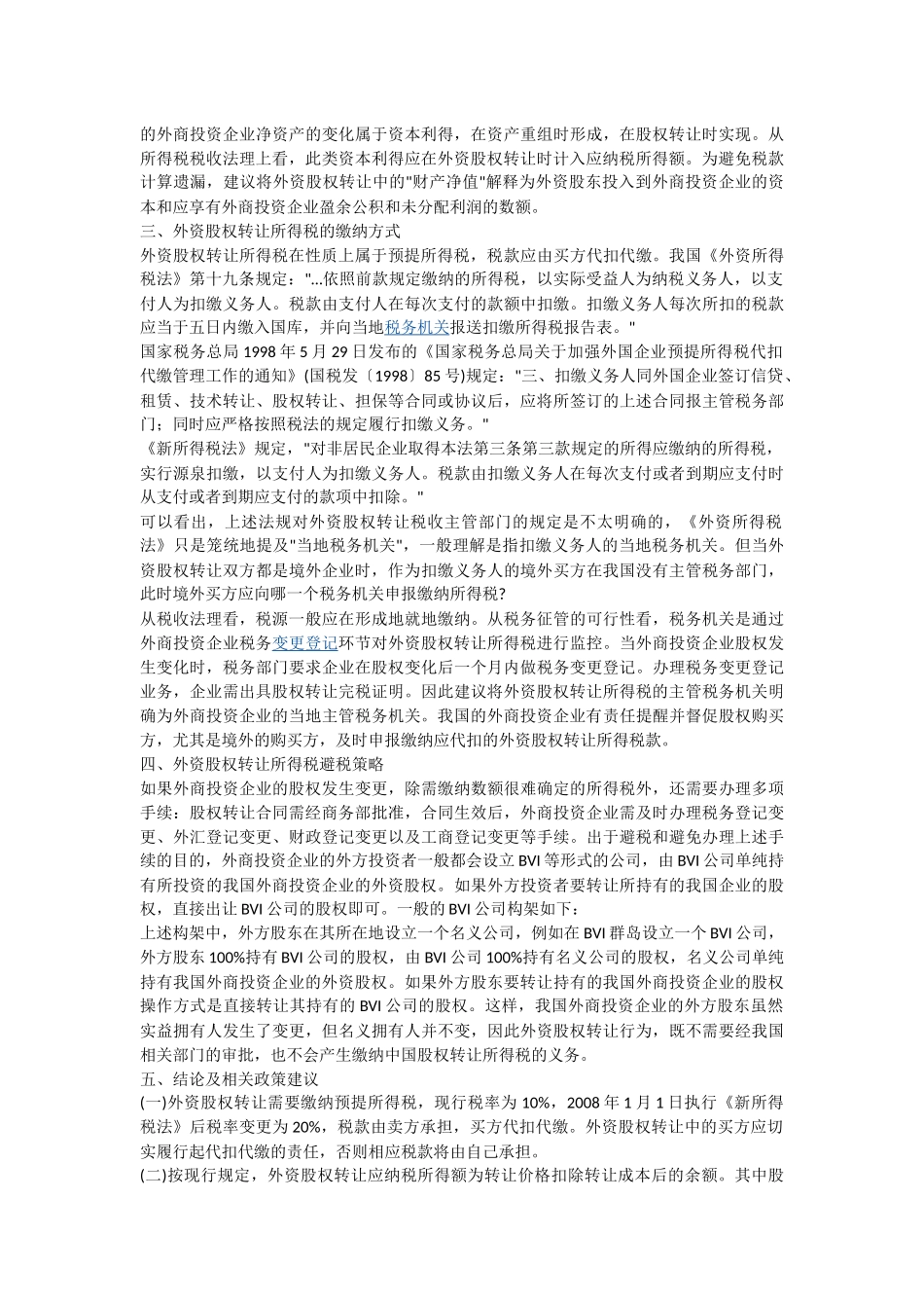 外商投资企业外资股权转让所得税问题分析_第3页