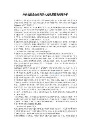 外商投资企业外资股权转让所得税问题分析