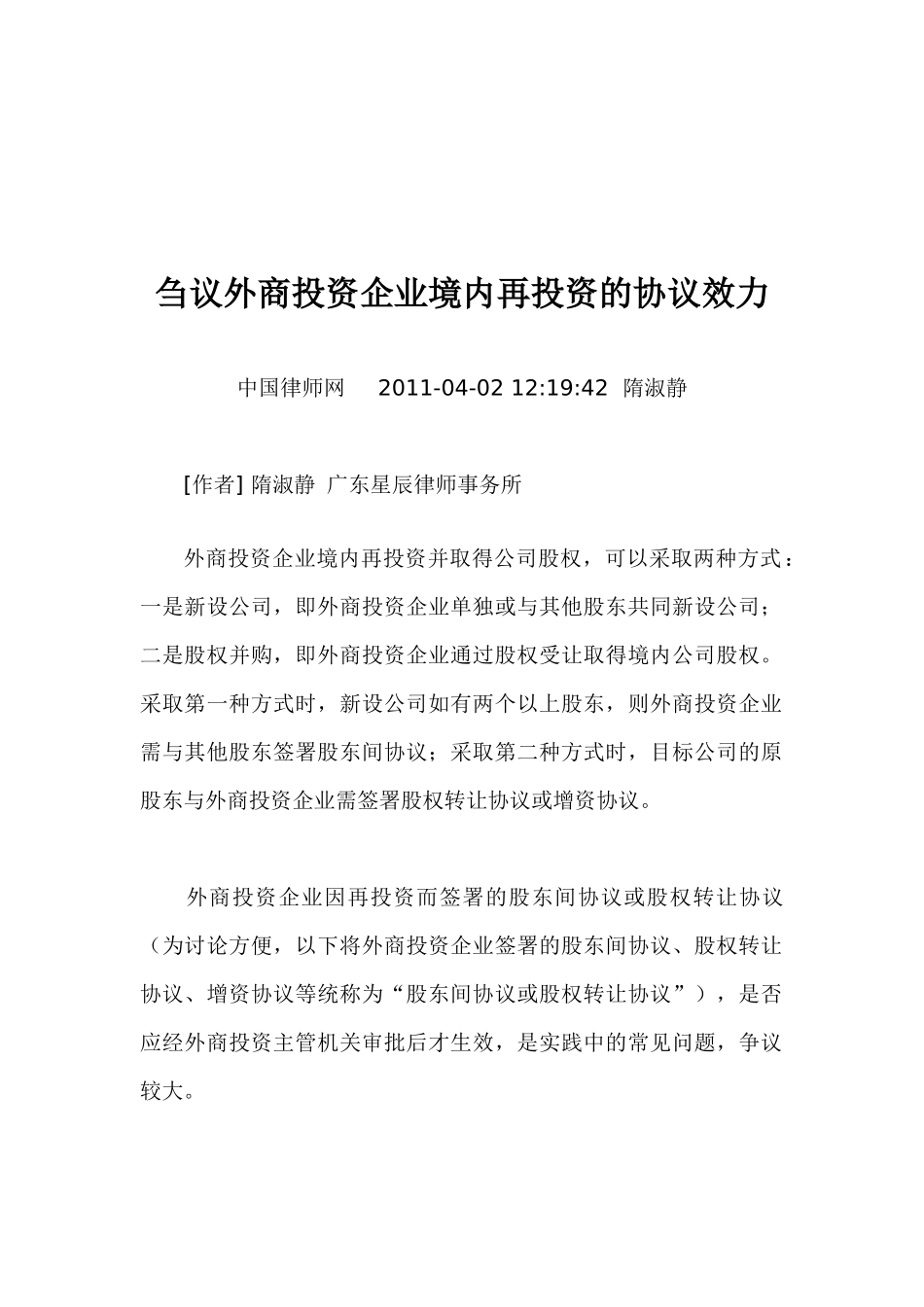 外商投资企业境内再投资的协议效力刍议_第1页