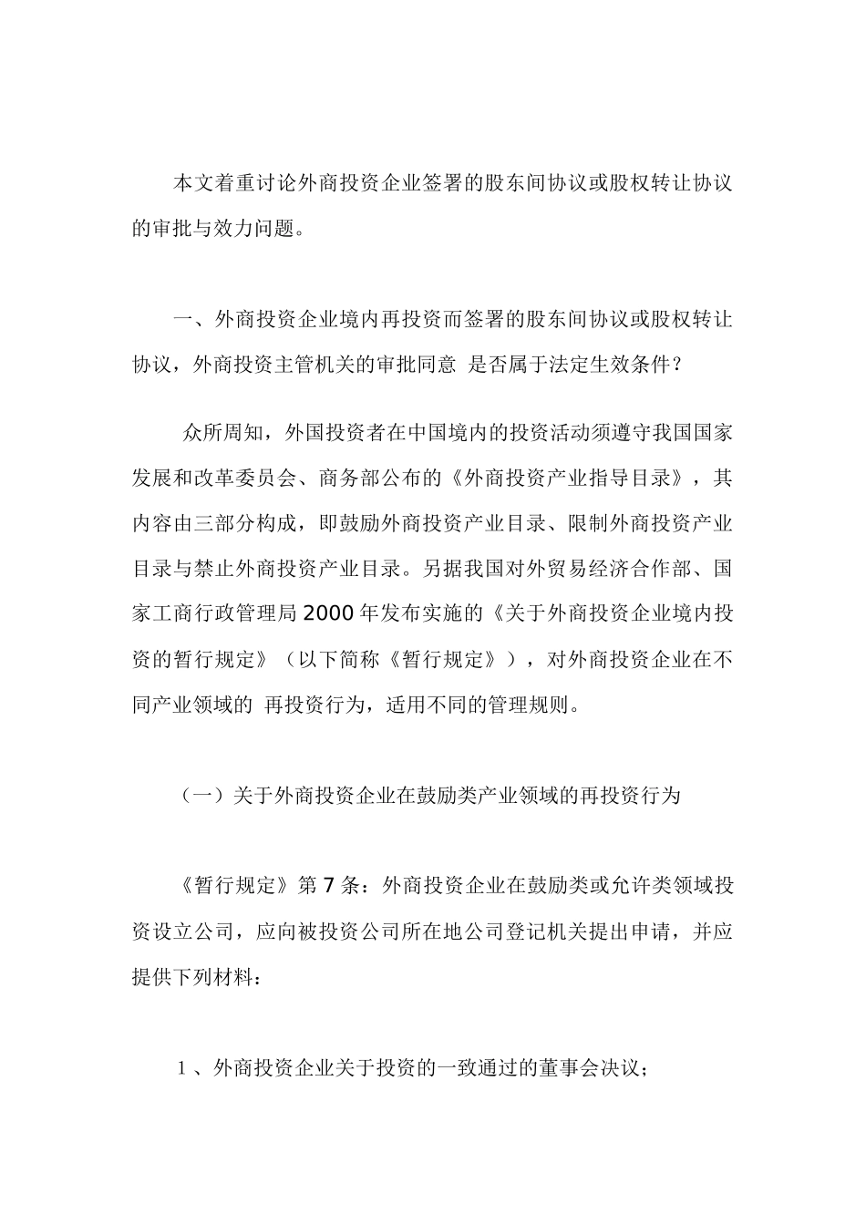 外商投资企业境内再投资的协议效力刍议_第2页