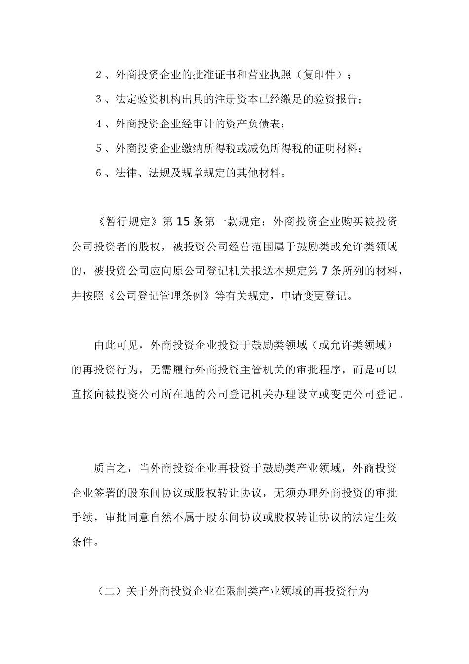 外商投资企业境内再投资的协议效力刍议_第3页