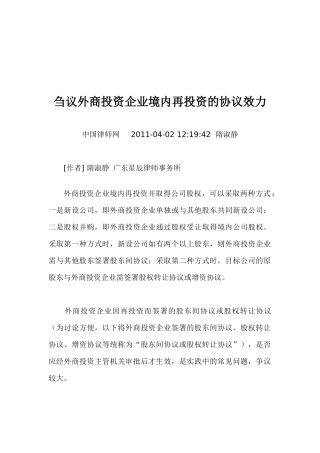 外商投资企业境内再投资的协议效力刍议