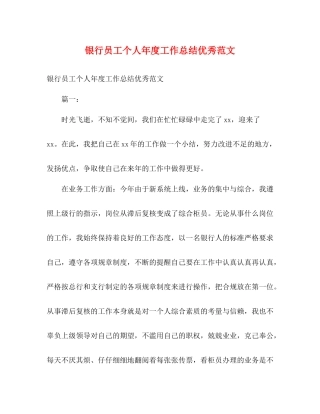 银行员工个人年度工作总结优秀范文