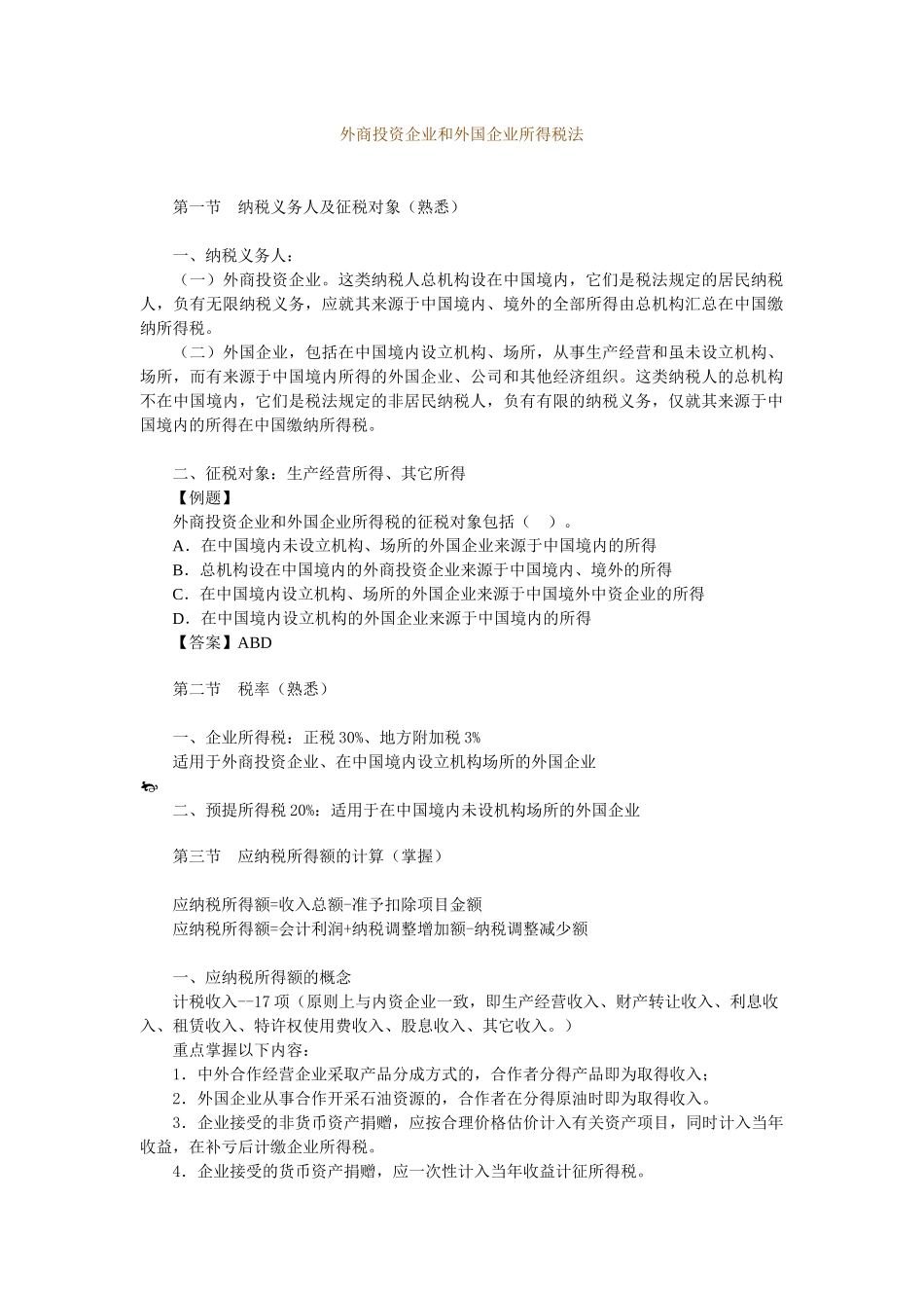 外商投资企业和外国企业所得税法_第1页