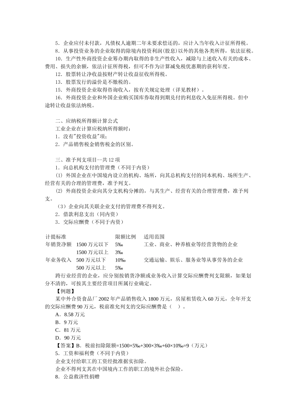 外商投资企业和外国企业所得税法_第2页