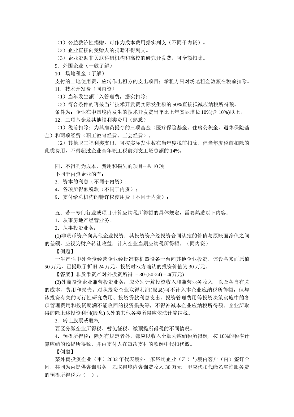 外商投资企业和外国企业所得税法_第3页