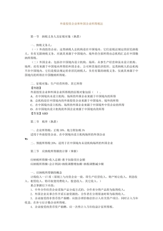 外商投资企业和外国企业所得税法