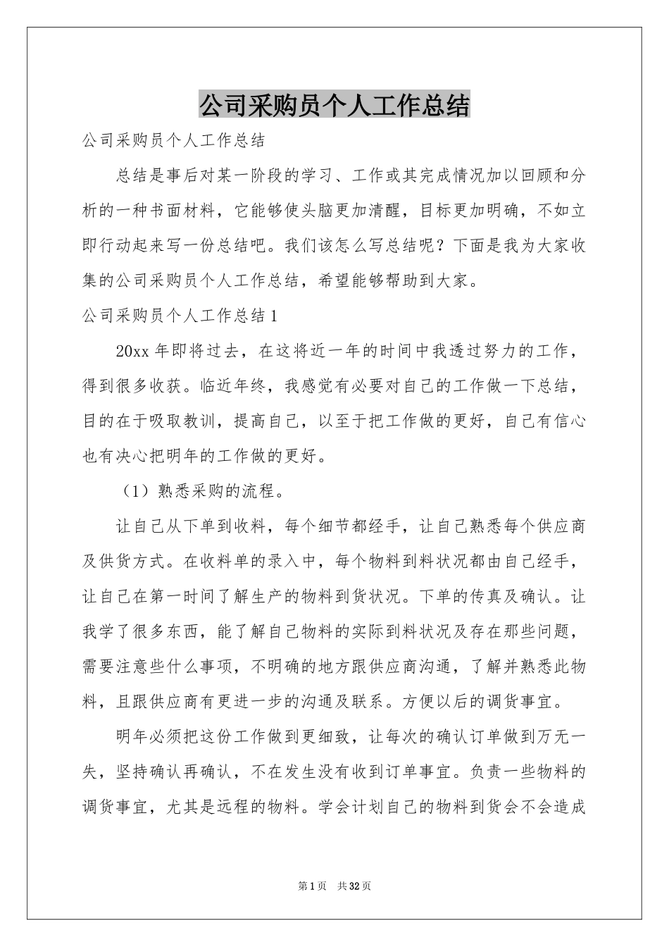 公司采购员个人工作参考总结_第1页