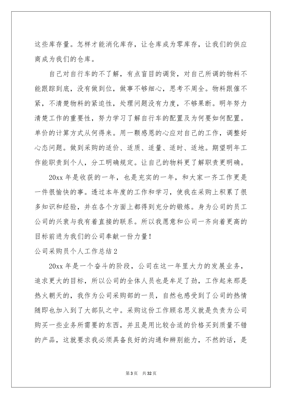 公司采购员个人工作参考总结_第3页