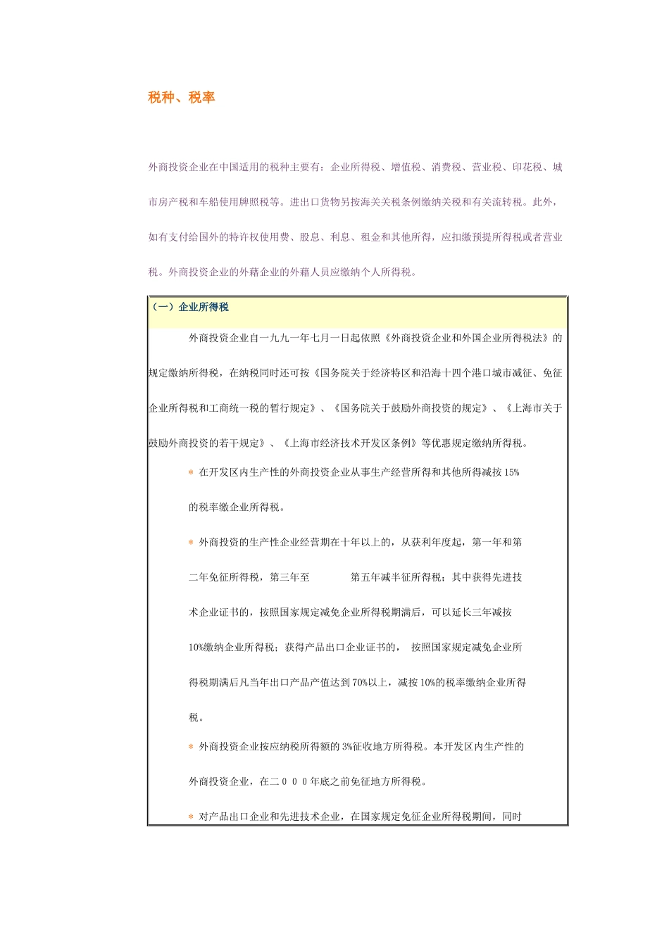 外商投资企业在我国适用的税种_第1页