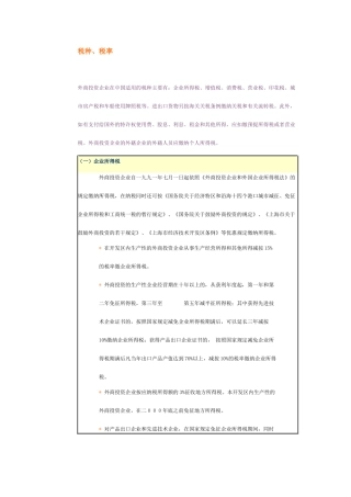 外商投资企业在我国适用的税种