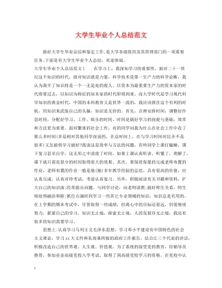 大学生毕业个人总结范文