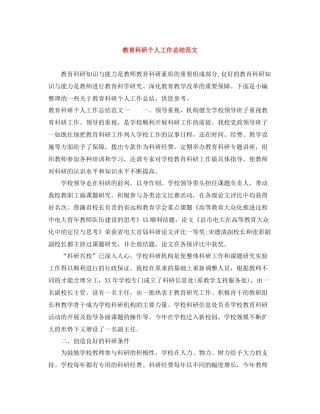 教育科研个人工作总结范文