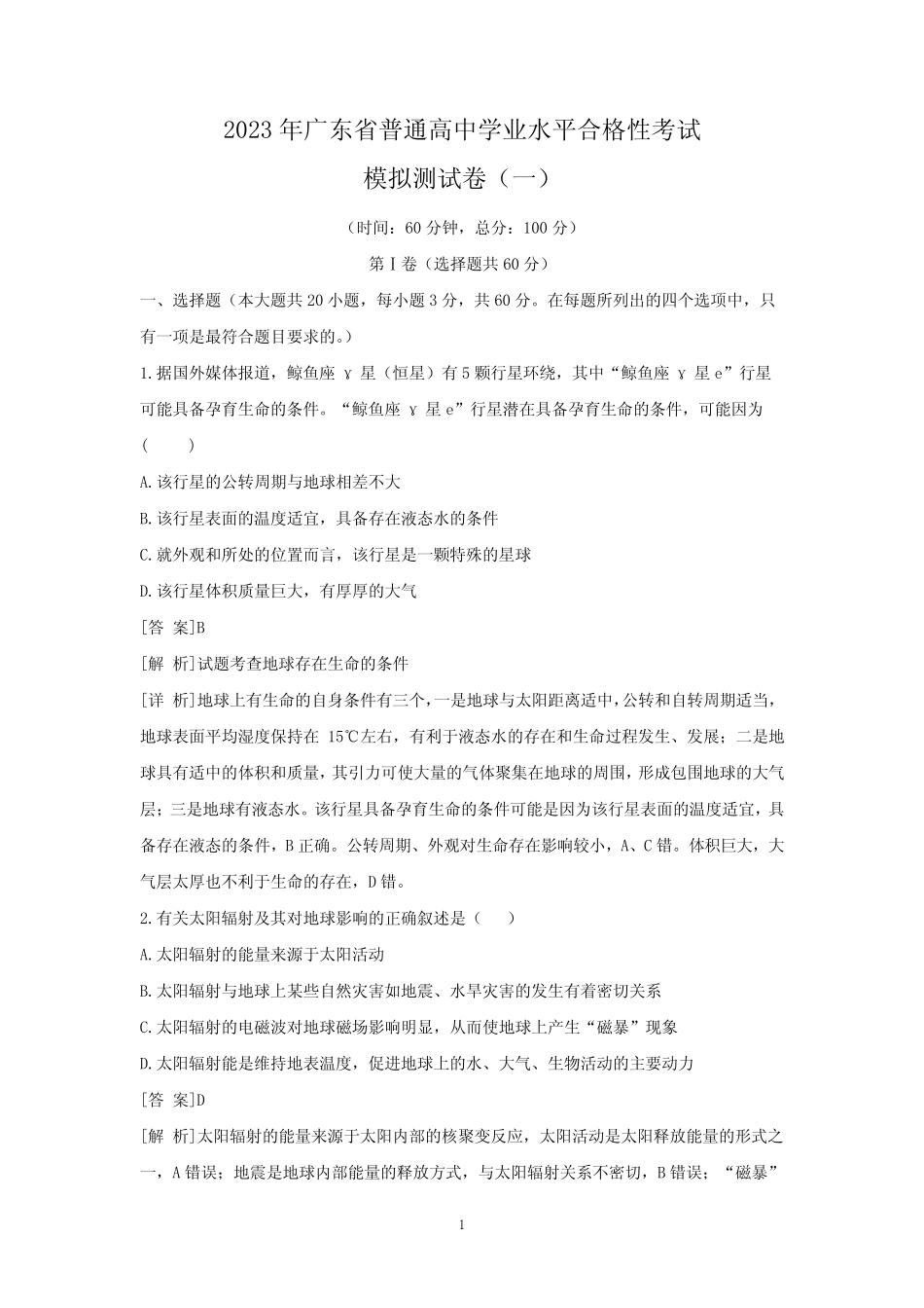 2023年广东省普通高中学业水平合格性考试模拟测地理试卷(解析版)_第1页