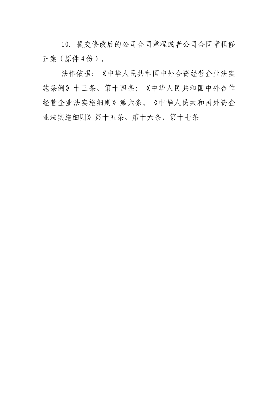 外商投资企业变更事项及所需材料_第2页