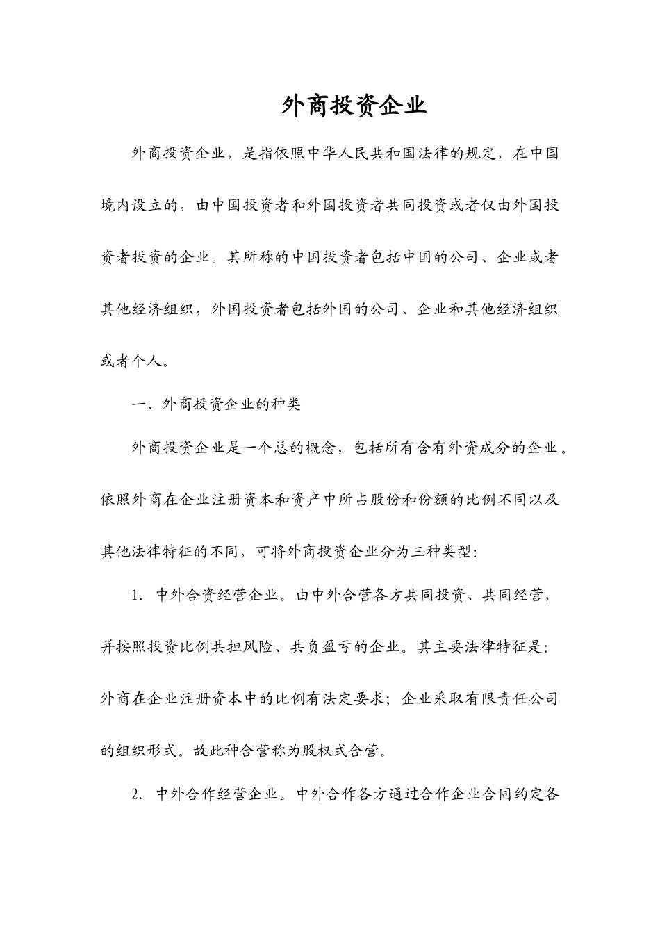 外商投资企业分类及区别_第1页