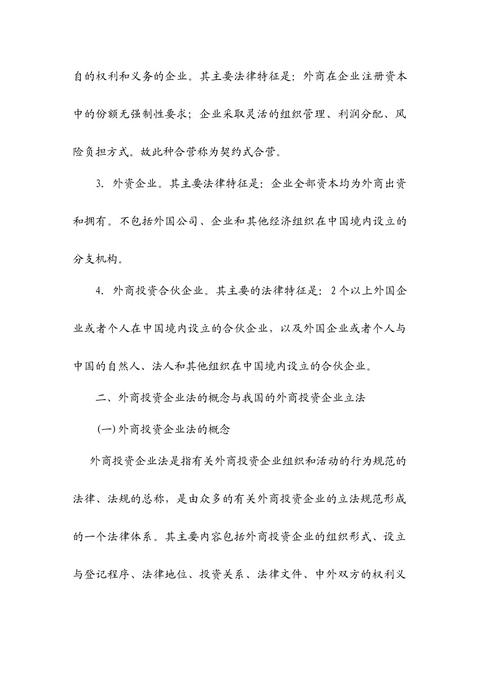 外商投资企业分类及区别_第2页
