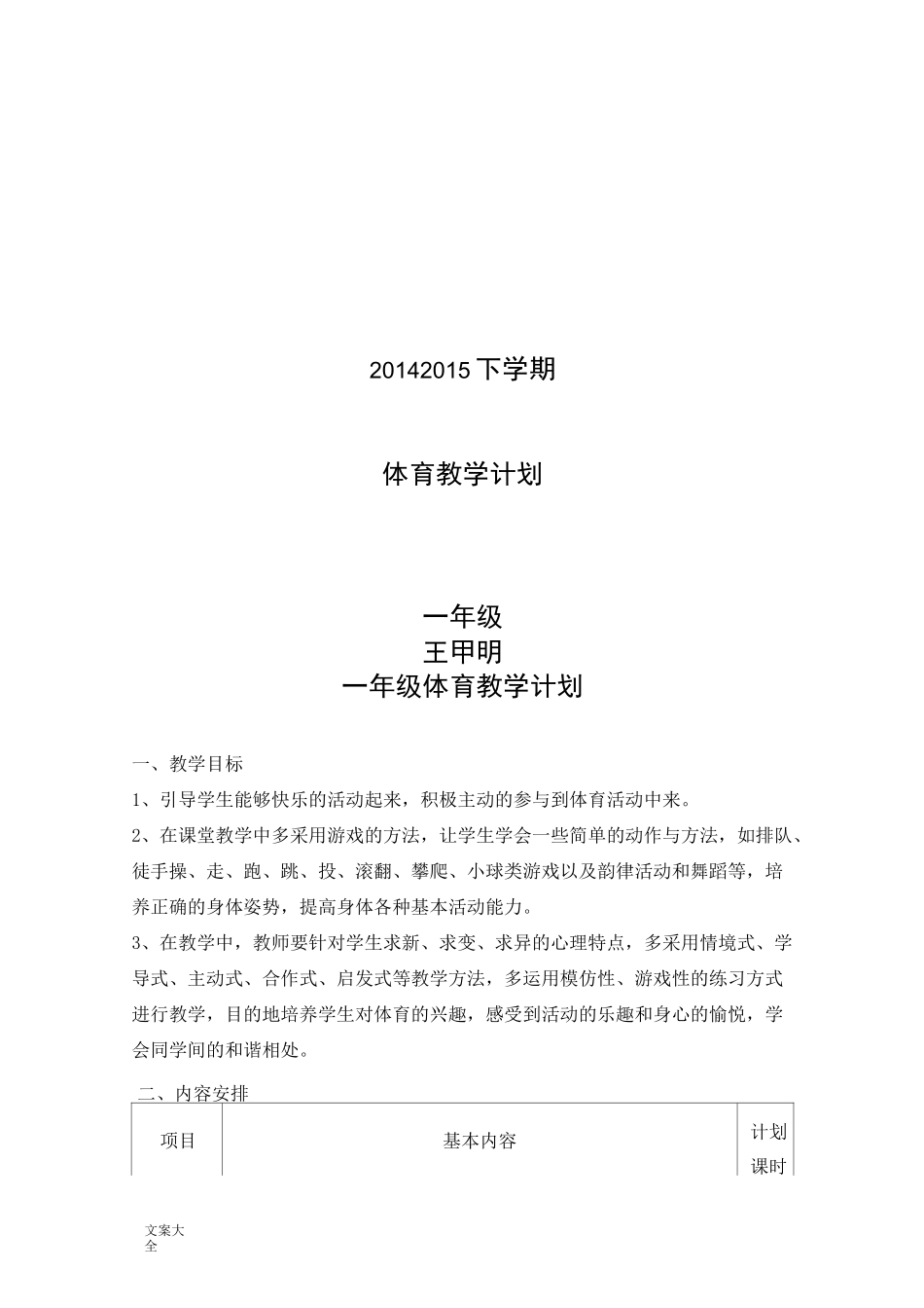 小学体育教学计划清单_第1页