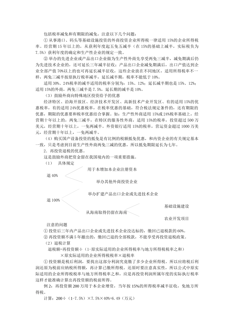 外商投资企业和外国企业所得税_第3页