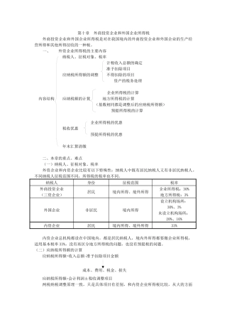 外商投资企业和外国企业所得税