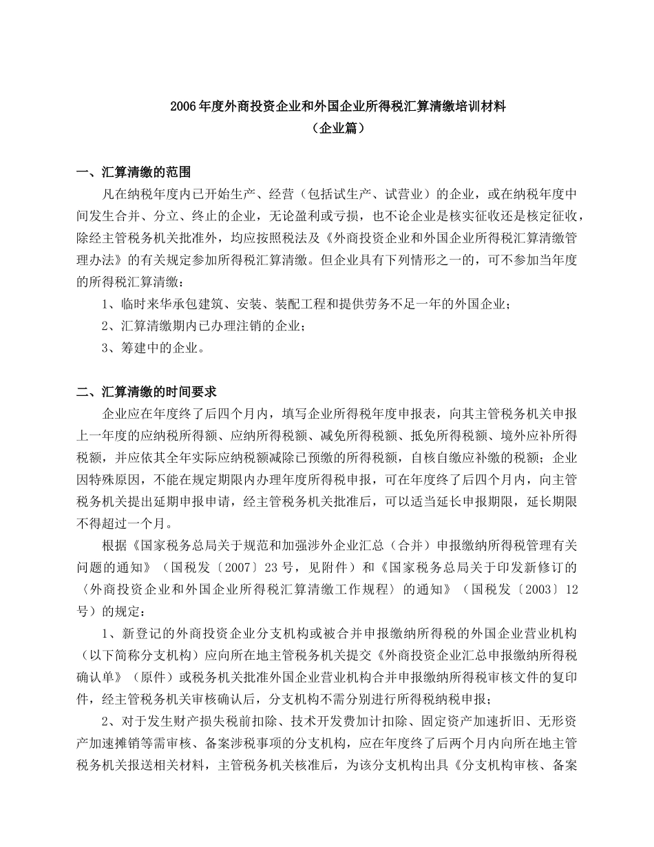 外商投资企业和外国企业所得税汇算清缴培训材料_第1页