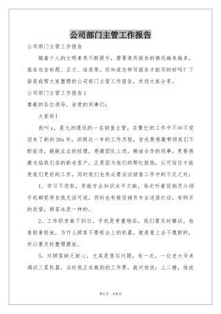 公司部门主管工作报告