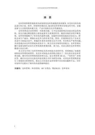 北京安达泰克仓库管理浅析-初稿2