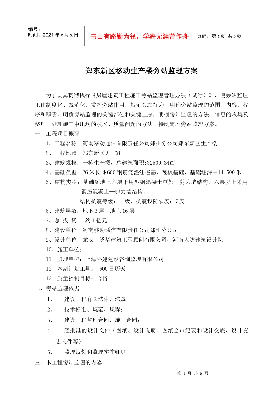 郑东新区移动生产楼旁站监理方案_第1页