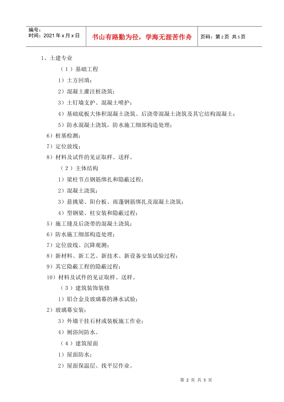 郑东新区移动生产楼旁站监理方案_第2页