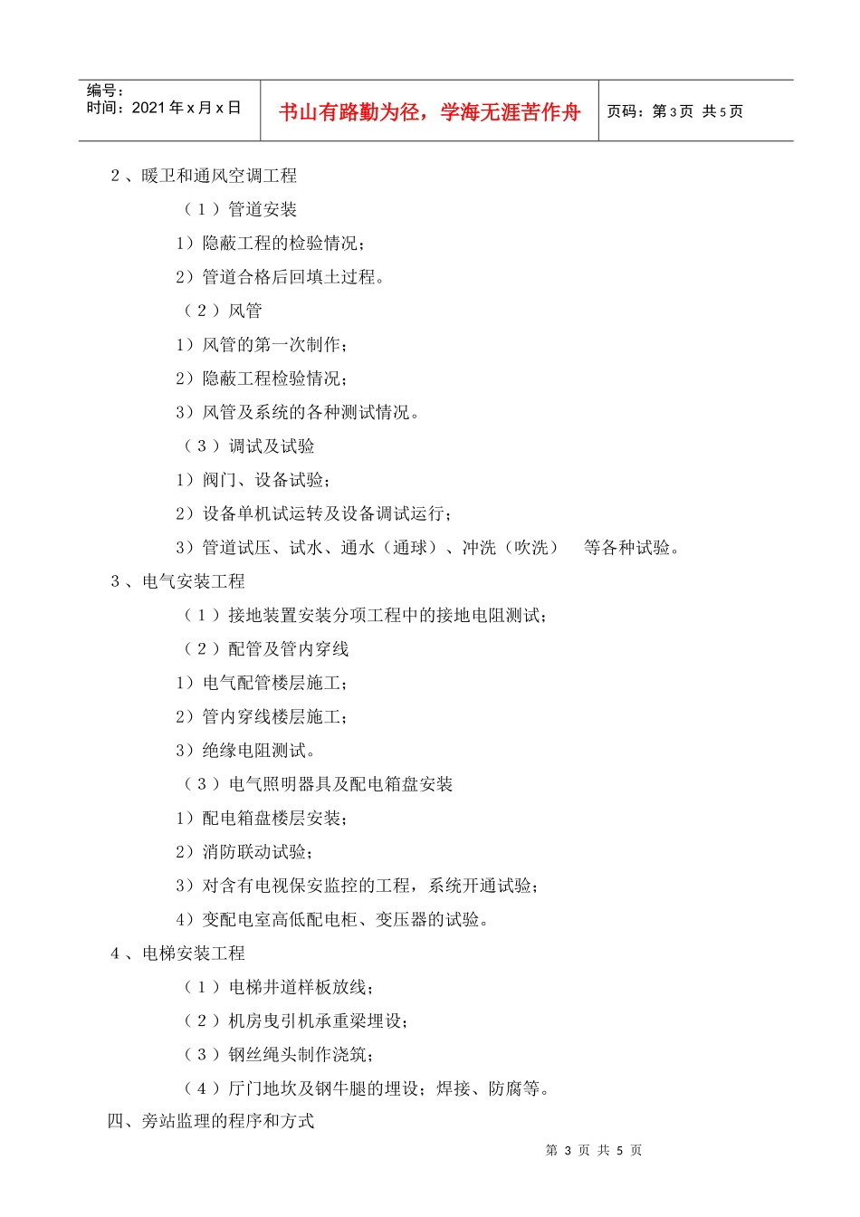 郑东新区移动生产楼旁站监理方案_第3页