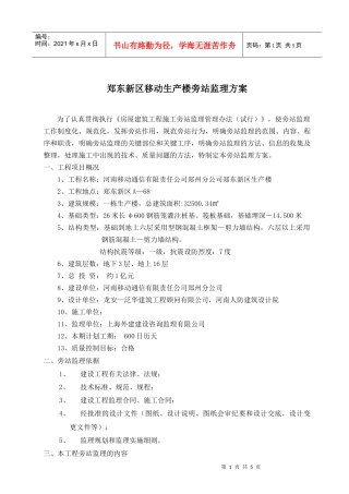 郑东新区移动生产楼旁站监理方案
