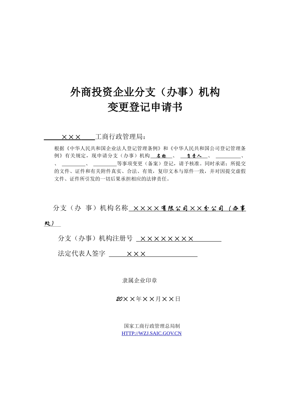 外商投资企业分支(办事)机构变更登记申请书_第1页