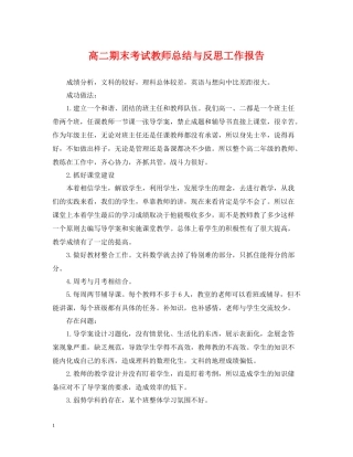 高二期末考试教师总结与反思工作报告