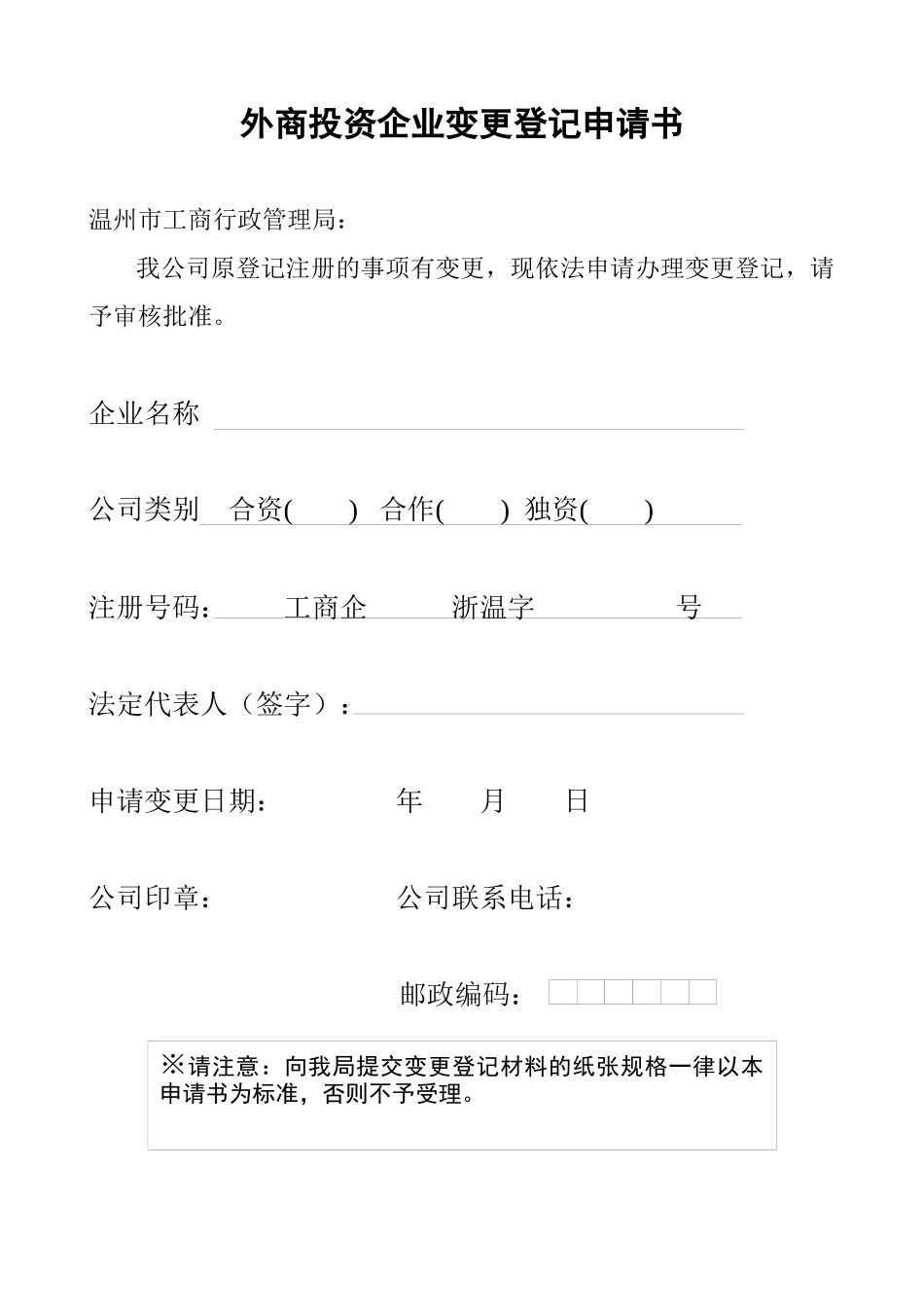 外商投资企业变更登记申请书_第1页