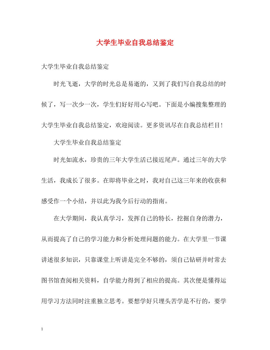 大学生毕业自我总结鉴定_第1页