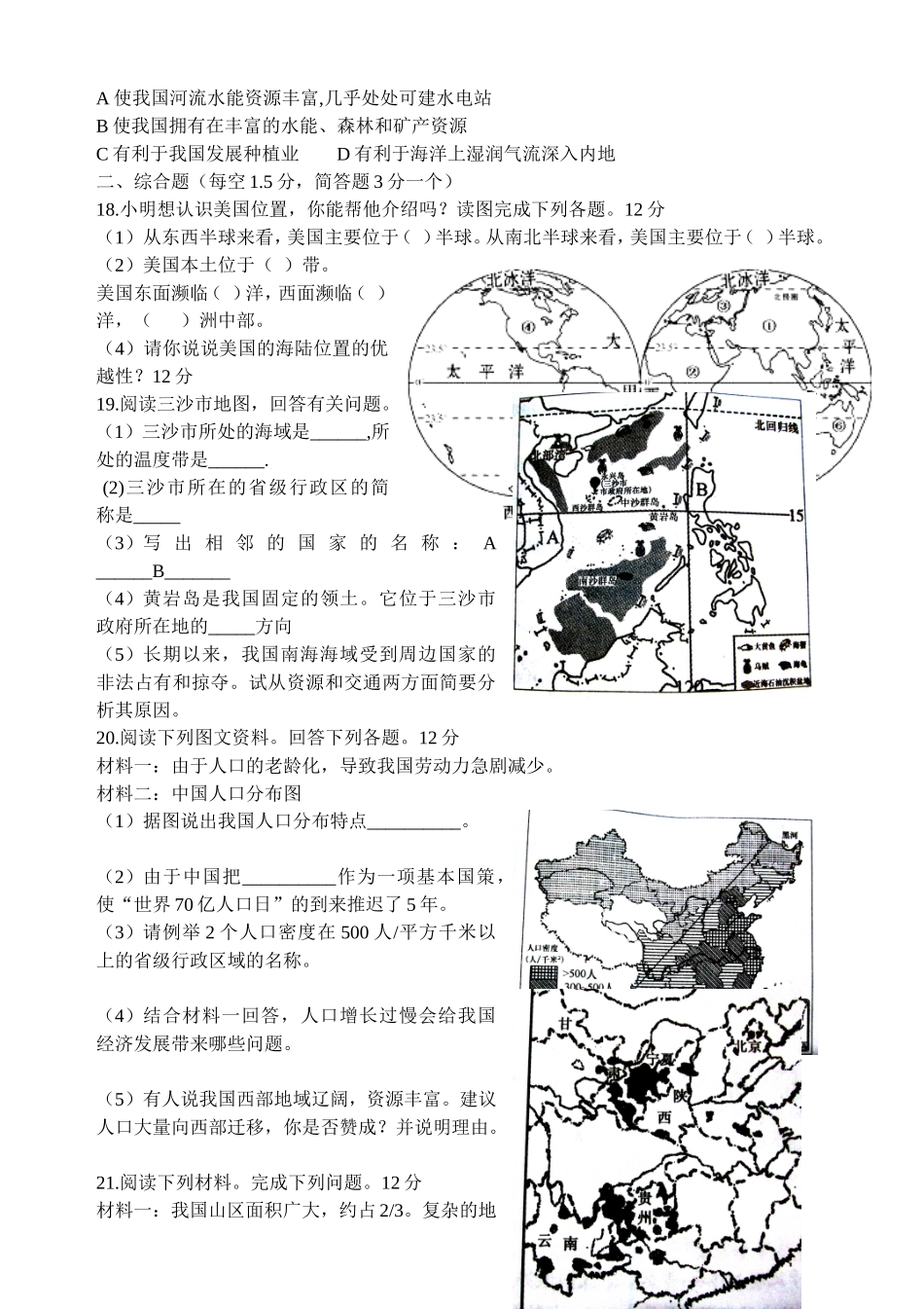 八年级地理上学期第一次月考试题_第3页