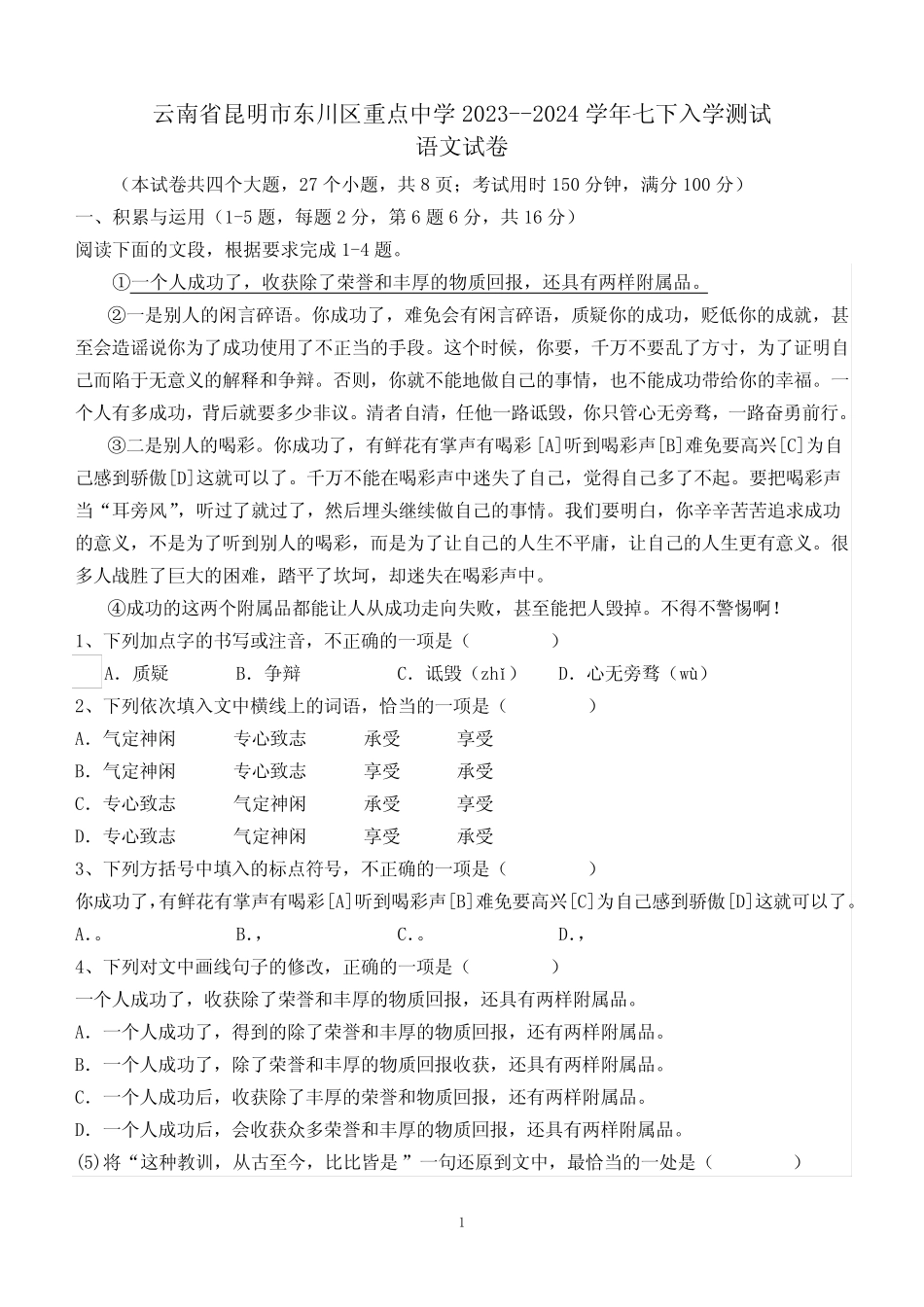 云南省昆明市东川区重点中学2023-2024学年七年级下学期开学考试语文试 ..._第1页