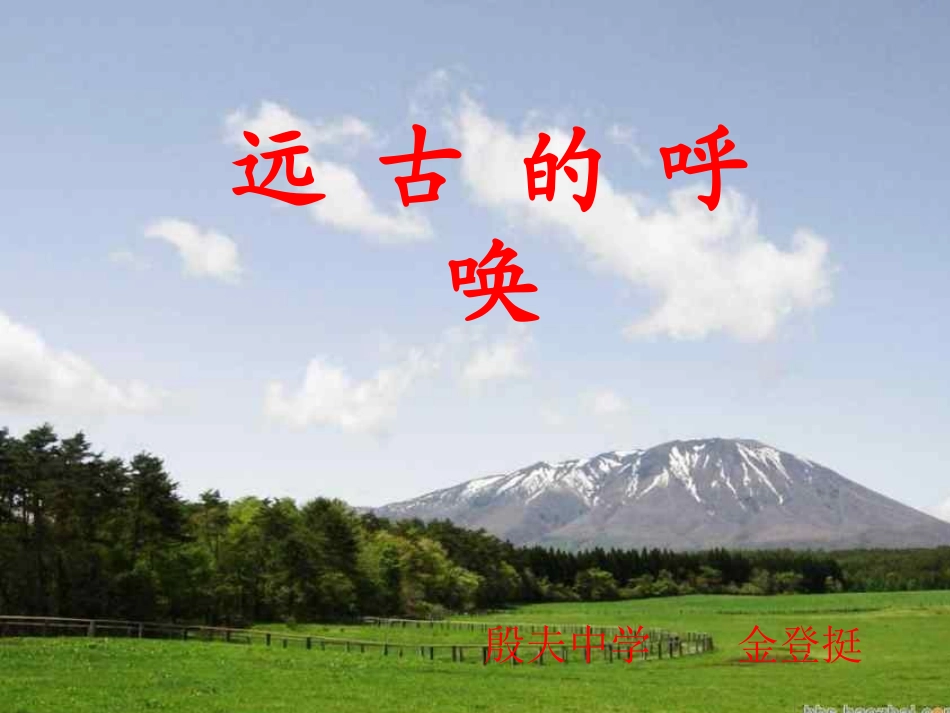 远古的呼唤课件_第1页