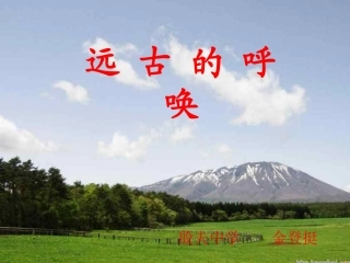 远古的呼唤课件