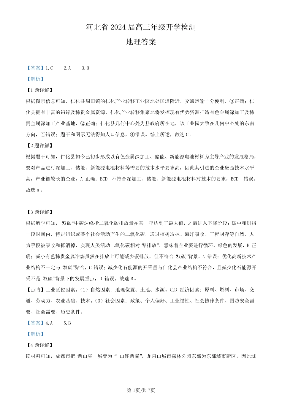 河北省秦皇岛市部分学校2023-2024学年高三上学期开学联考 地理答案和解 ..._第1页