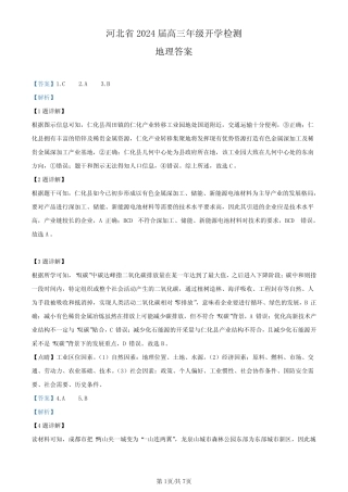 河北省秦皇岛市部分学校2023-2024学年高三上学期开学联考 地理答案和解 ...