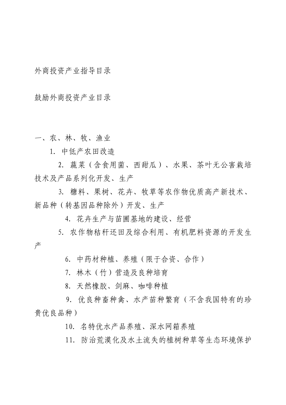 外商投资产业指导目录-郑州高新区政务在线_第1页